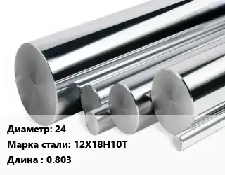 Круг нержавеющий 24 Сталь: 12Х18Н10Т L=0.803